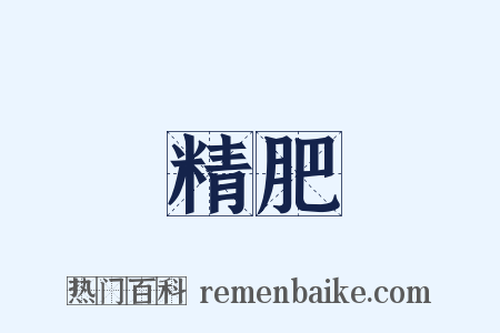 精肥是什么意思的图片